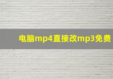 电脑mp4直接改mp3免费