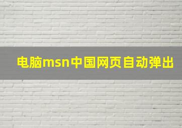 电脑msn中国网页自动弹出