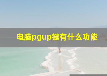 电脑pgup键有什么功能