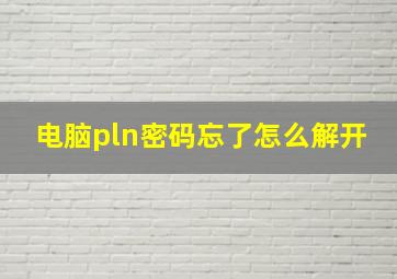 电脑pln密码忘了怎么解开