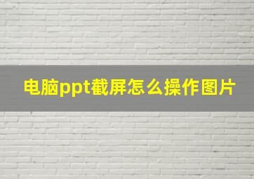 电脑ppt截屏怎么操作图片