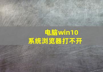 电脑win10系统浏览器打不开