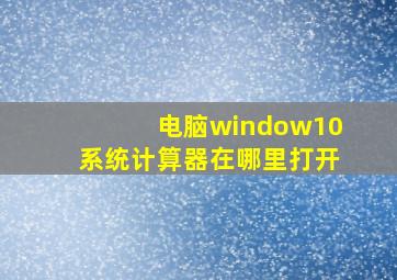 电脑window10系统计算器在哪里打开