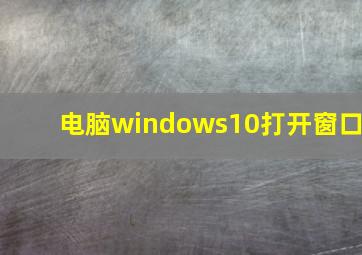 电脑windows10打开窗口