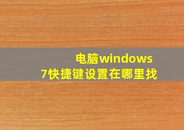 电脑windows7快捷键设置在哪里找