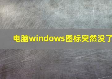 电脑windows图标突然没了