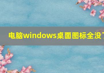 电脑windows桌面图标全没了