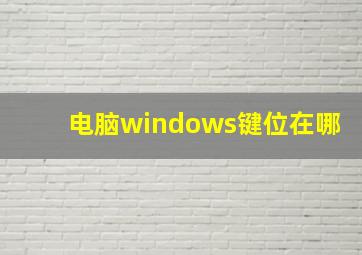 电脑windows键位在哪