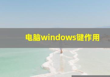 电脑windows键作用