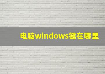 电脑windows键在哪里