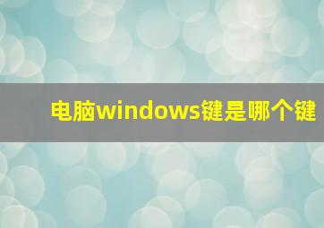 电脑windows键是哪个键