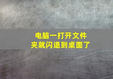 电脑一打开文件夹就闪退到桌面了