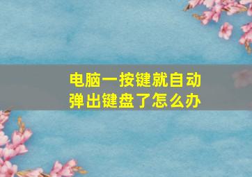 电脑一按键就自动弹出键盘了怎么办