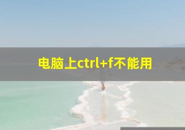 电脑上ctrl+f不能用