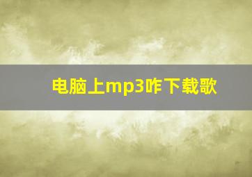 电脑上mp3咋下载歌