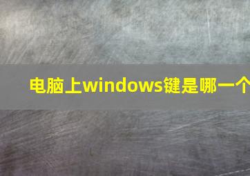 电脑上windows键是哪一个