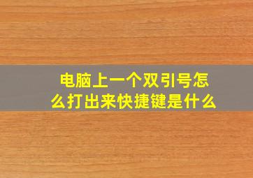 电脑上一个双引号怎么打出来快捷键是什么