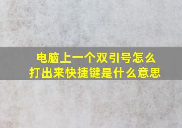 电脑上一个双引号怎么打出来快捷键是什么意思