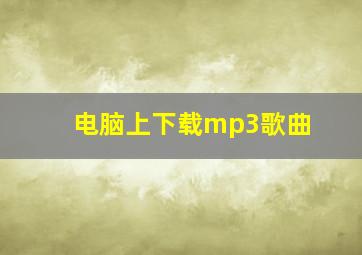 电脑上下载mp3歌曲