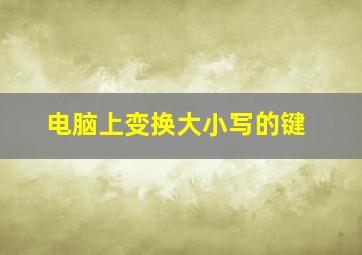 电脑上变换大小写的键