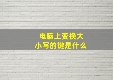 电脑上变换大小写的键是什么