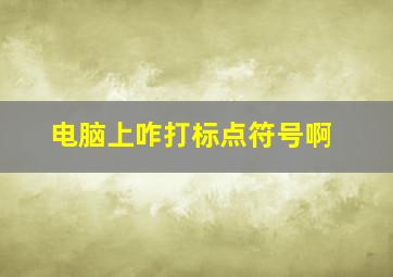 电脑上咋打标点符号啊