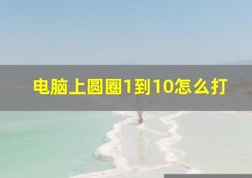 电脑上圆圈1到10怎么打