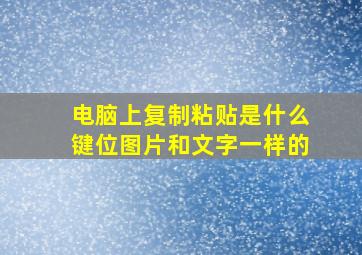 电脑上复制粘贴是什么键位图片和文字一样的