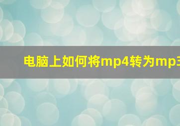 电脑上如何将mp4转为mp3