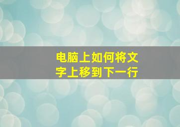 电脑上如何将文字上移到下一行