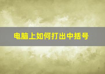 电脑上如何打出中括号