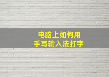 电脑上如何用手写输入法打字