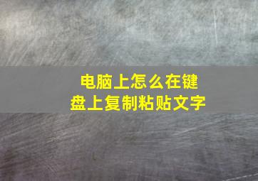 电脑上怎么在键盘上复制粘贴文字