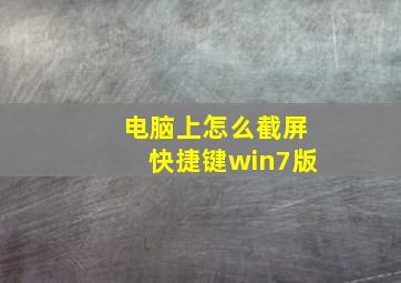 电脑上怎么截屏快捷键win7版