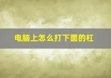 电脑上怎么打下面的杠