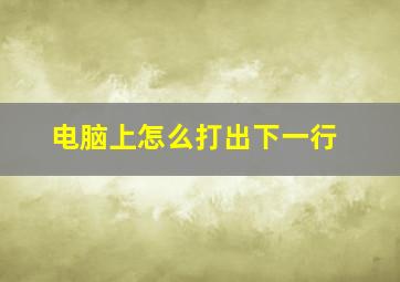 电脑上怎么打出下一行