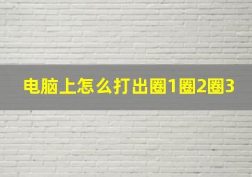 电脑上怎么打出圈1圈2圈3