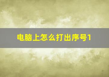 电脑上怎么打出序号1