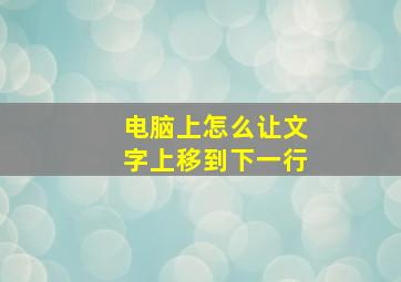 电脑上怎么让文字上移到下一行