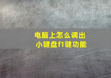 电脑上怎么调出小键盘f1键功能