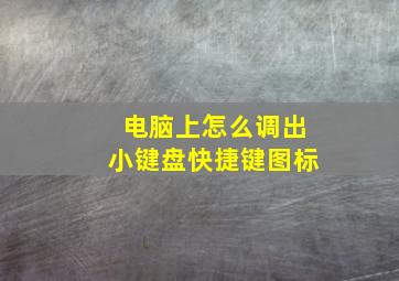 电脑上怎么调出小键盘快捷键图标