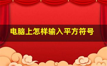 电脑上怎样输入平方符号