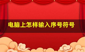 电脑上怎样输入序号符号