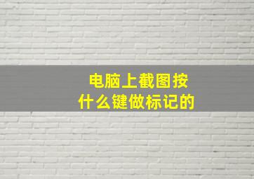 电脑上截图按什么键做标记的