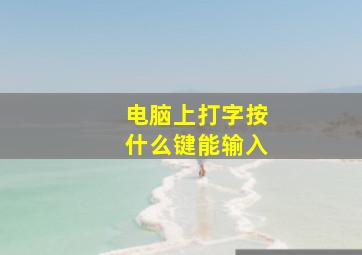 电脑上打字按什么键能输入