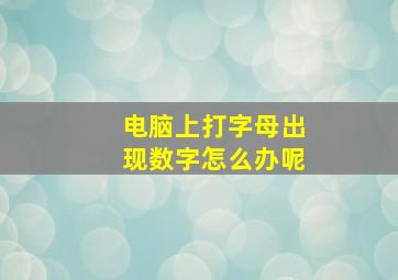 电脑上打字母出现数字怎么办呢