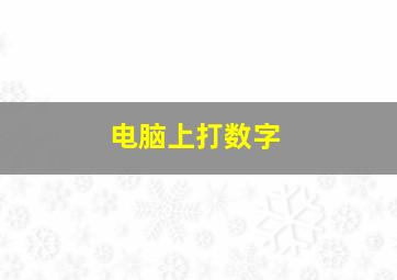 电脑上打数字