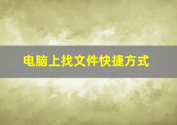 电脑上找文件快捷方式