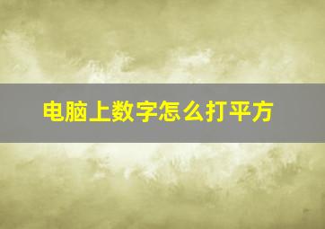 电脑上数字怎么打平方