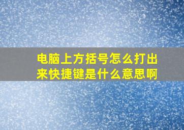 电脑上方括号怎么打出来快捷键是什么意思啊